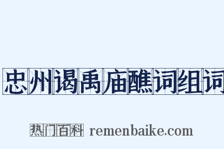 忠州谒禹庙醮词组词是什么意思的图片